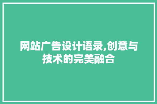 网站广告设计语录,创意与技术的完美融合