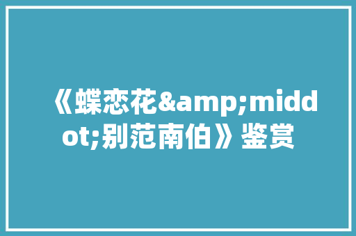 色彩的力量,介绍色卡网站设计背后的奥秘