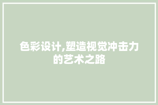 色彩设计,塑造视觉冲击力的艺术之路
