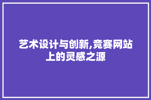 艺术设计与创新,竞赛网站上的灵感之源