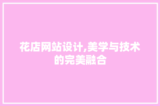 花店网站设计,美学与技术的完美融合