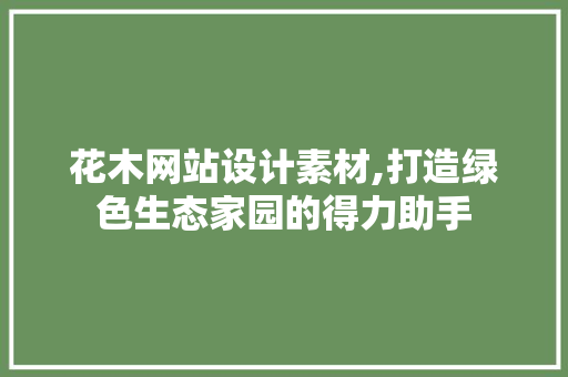 花木网站设计素材,打造绿色生态家园的得力助手