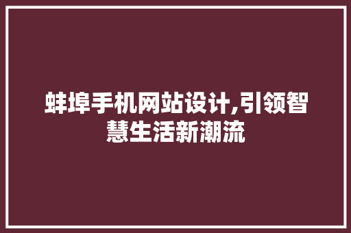蚌埠手机网站设计,引领智慧生活新潮流