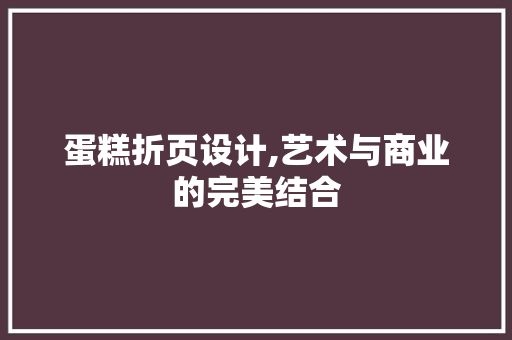 蛋糕折页设计,艺术与商业的完美结合
