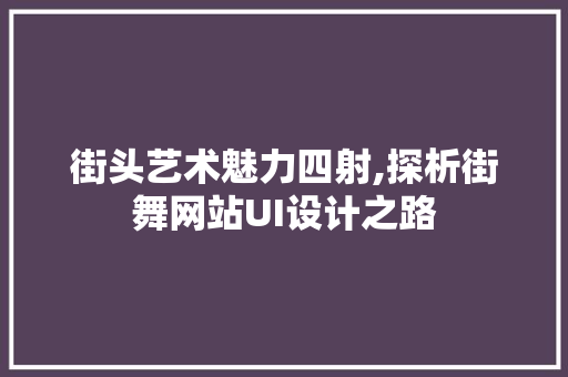 街头艺术魅力四射,探析街舞网站UI设计之路