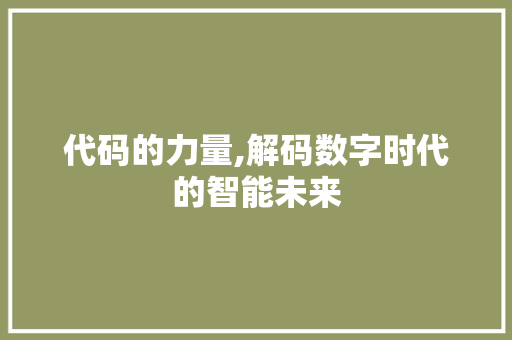 代码的力量,解码数字时代的智能未来