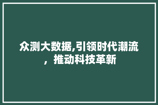 众测大数据,引领时代潮流，推动科技革新