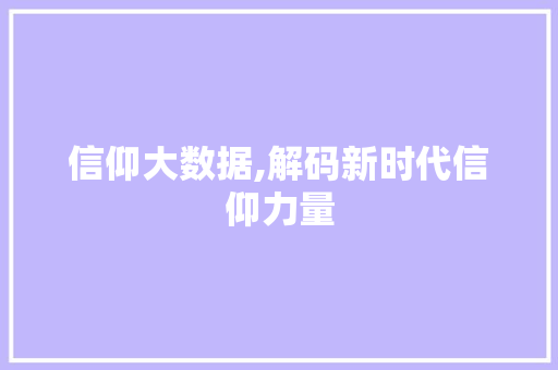 信仰大数据,解码新时代信仰力量