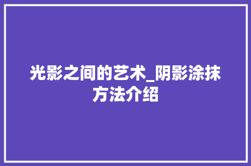 光影之间的艺术_阴影涂抹方法介绍