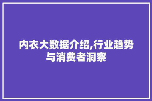 内衣大数据介绍,行业趋势与消费者洞察 服务器/数据库