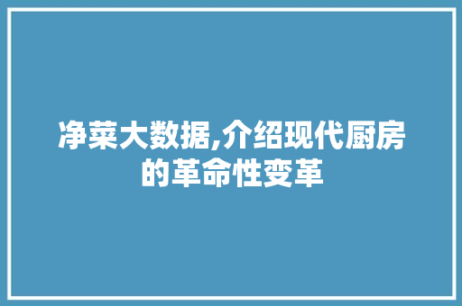 净菜大数据,介绍现代厨房的革命性变革