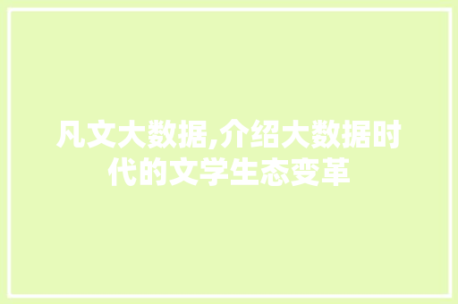 凡文大数据,介绍大数据时代的文学生态变革 建站教程