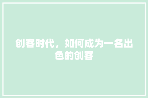 创客时代，如何成为一名出色的创客 服务器/数据库