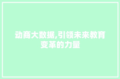 动商大数据,引领未来教育变革的力量