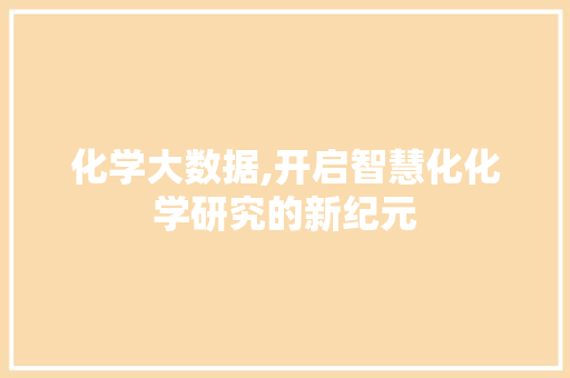 化学大数据,开启智慧化化学研究的新纪元