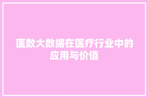 医数大数据在医疗行业中的应用与价值