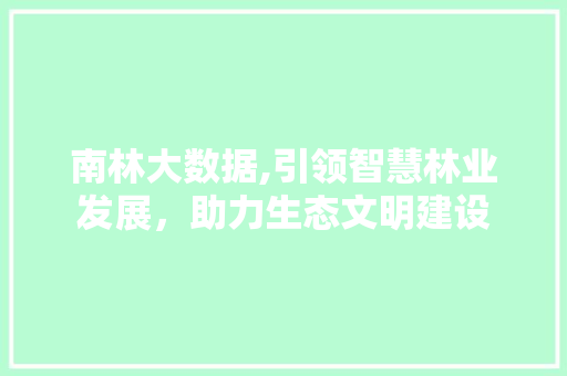 南林大数据,引领智慧林业发展，助力生态文明建设 WordPress教程