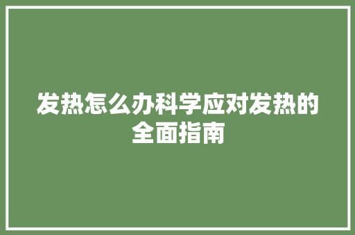 发热怎么办科学应对发热的全面指南 友链在线