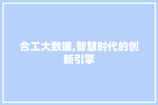 合工大数据,智慧时代的创新引擎 服务器/数据库