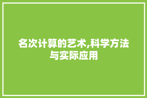 名次计算的艺术,科学方法与实际应用