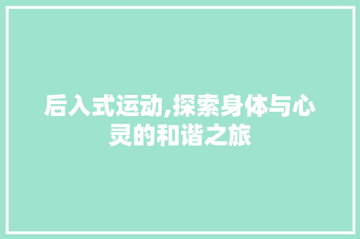 后入式运动,探索身体与心灵的和谐之旅