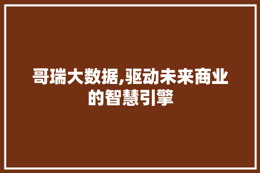 哥瑞大数据,驱动未来商业的智慧引擎