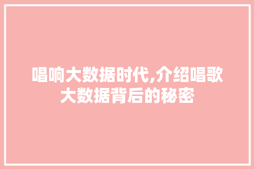 唱响大数据时代,介绍唱歌大数据背后的秘密