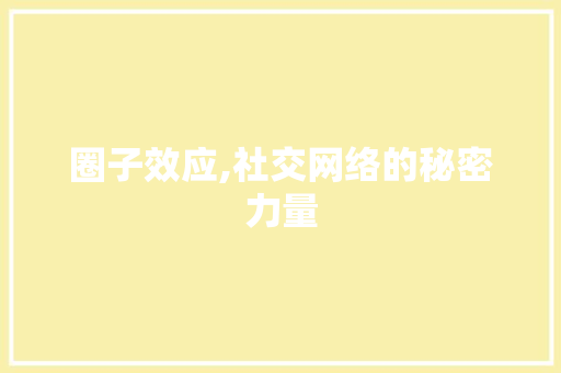 圈子效应,社交网络的秘密力量 SEO教程