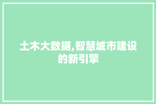 土木大数据,智慧城市建设的新引擎 服务器/数据库