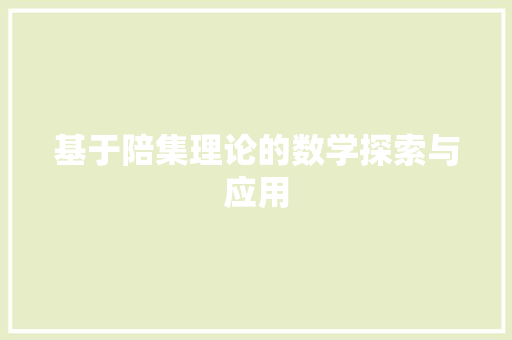 基于陪集理论的数学探索与应用 建站教程