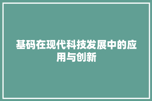 基码在现代科技发展中的应用与创新 友链在线