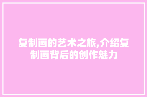 复制画的艺术之旅,介绍复制画背后的创作魅力 WordPress教程