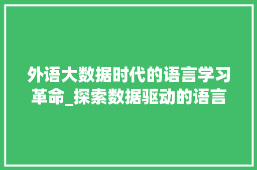 外语大数据时代的语言学习革命_探索数据驱动的语言学习新路径 WordPress教程
