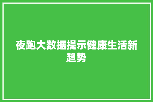 夜跑大数据提示健康生活新趋势 SEO教程