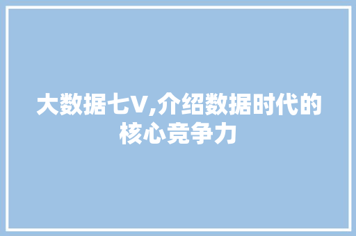 大数据七V,介绍数据时代的核心竞争力 建站教程