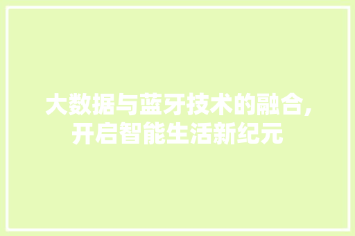 大数据与蓝牙技术的融合,开启智能生活新纪元 WordPress教程