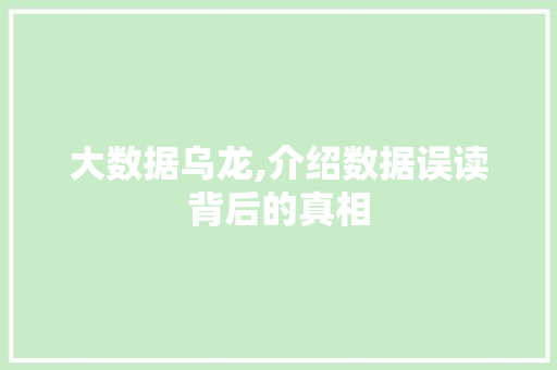 大数据乌龙,介绍数据误读背后的真相 SEO教程
