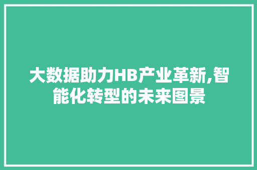 大数据助力HB产业革新,智能化转型的未来图景 WordPress教程