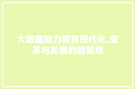 大数据助力教育现代化,变革与发展的新篇章