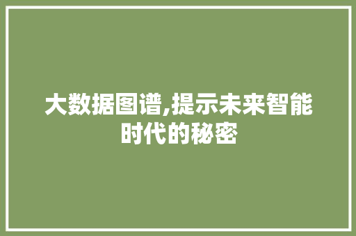 大数据图谱,提示未来智能时代的秘密