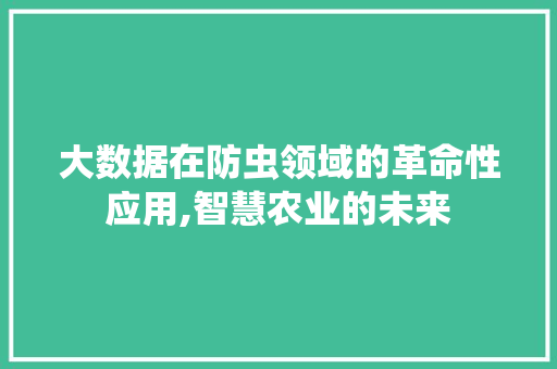 大数据在防虫领域的革命性应用,智慧农业的未来 WordPress教程