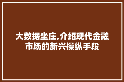 大数据坐庄,介绍现代金融市场的新兴操纵手段 SEO教程