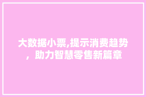 大数据小票,提示消费趋势，助力智慧零售新篇章