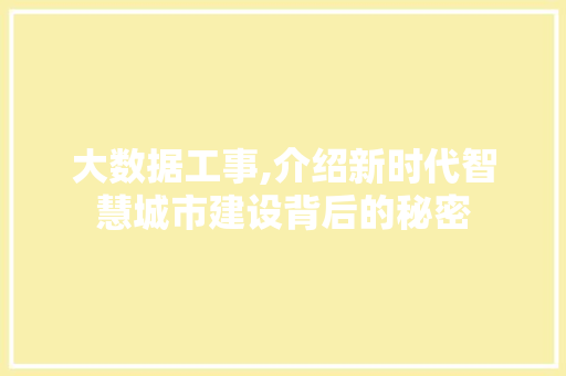 大数据工事,介绍新时代智慧城市建设背后的秘密 WordPress教程