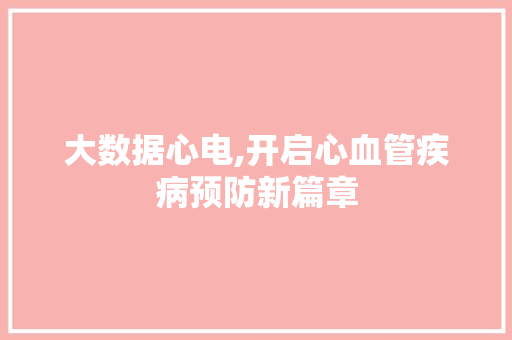 大数据心电,开启心血管疾病预防新篇章 WordPress教程