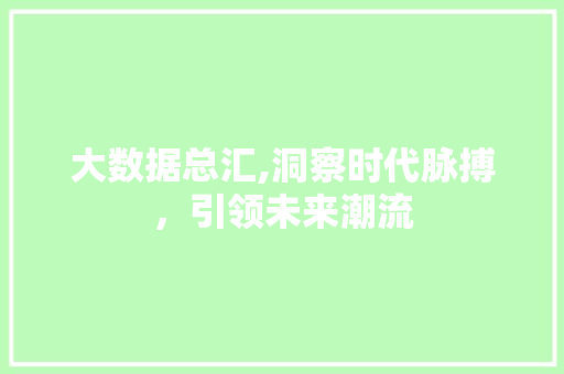 大数据总汇,洞察时代脉搏，引领未来潮流 服务器/数据库