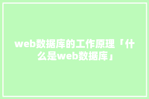 web数据库的工作原理「什么是web数据库」 SEO教程
