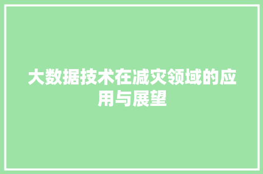 大数据技术在减灾领域的应用与展望 友链在线
