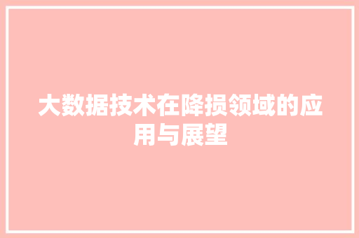 大数据技术在降损领域的应用与展望 SEO教程