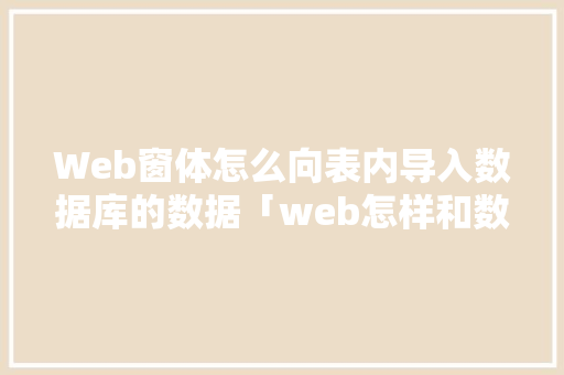 Web窗体怎么向表内导入数据库的数据「web怎样和数据库交互使用」 Web窗体怎么向表内导入数据库的数据「web怎样和数据库交互使用」 建站教程